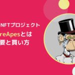 【NFT】FlareApes(フレアエイプス)の概要と買い方とは