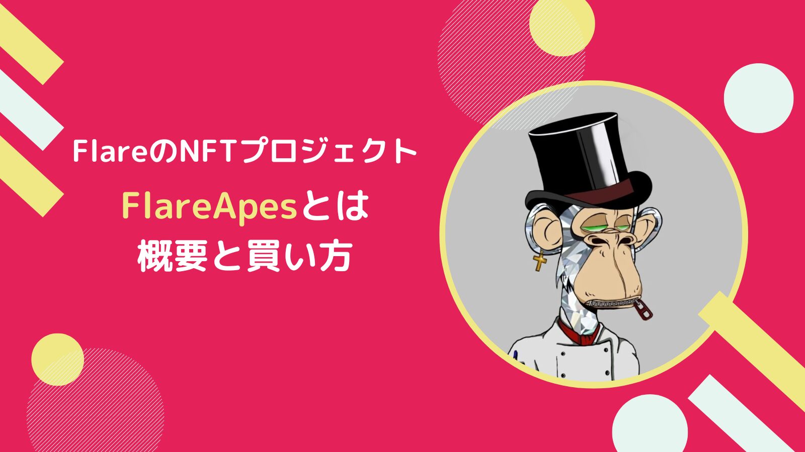 【NFT】FlareApes(フレアエイプス)の概要と買い方とは