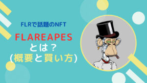 【NFT】FlareApes(フレアエイプス)の概要と買い方とは