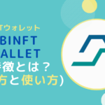 SBI Web3ウォレットの作成方法と使い方とは【NFT】