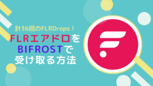 計36回！FLR(フレア)エアドロをBifrostで受け取る方法