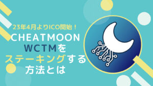 【Cheatmoon】wCMTをステーキングする方法とは