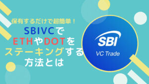 【14種類が対象！】SBIVCトレードでETHやDOTをステーキングするやり方