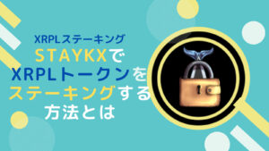StaykXでXRPLトークンを毎日ステーキングする方法とは