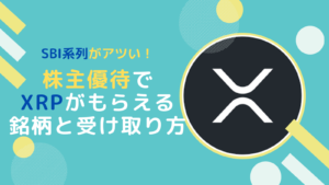 株主優待でXRPをもらえる銘柄とやり方(SBI・SBIGAM)