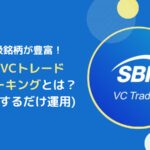 【14種類が対象！】SBIVCトレードでETHやDOTをステーキングするやり方
