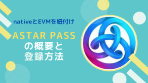 ASTAR PASSでNative・EVMアドレスを紐づける方法