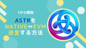 AstarPortalでNative⇔EVM間の送金する方法