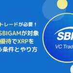 【2026年版】仮想通貨XRPの株主優待をもらえる銘柄と(SBI・SBIGAM)