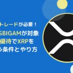 【2026年版】仮想通貨XRPの株主優待をもらえる銘柄とは(SBI・SBIGAM)
