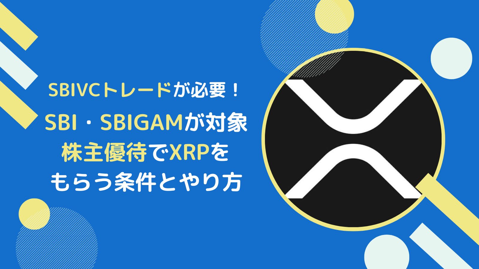 【2026年版】仮想通貨XRPの株主優待をもらえる銘柄とは(SBI・SBIGAM)