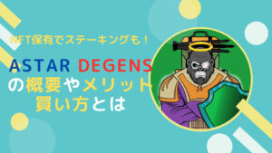 【NFT】AstarDegensの概要とメリット・買い方とは？
