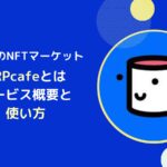 XRPLNFTの始め方とは？xrpcafeの使い方を一から解説