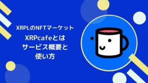 XRPLNFTの始め方とは？xrpcafeの使い方を一から解説