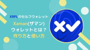 【XRPL】Xamanウォレットの作り方と使い方