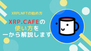 XRPLNFTの始め方とは?xrpcafeの使い方を一から解説