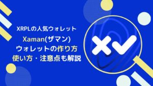 【XRPL】Xamanウォレットの作り方と使い方
