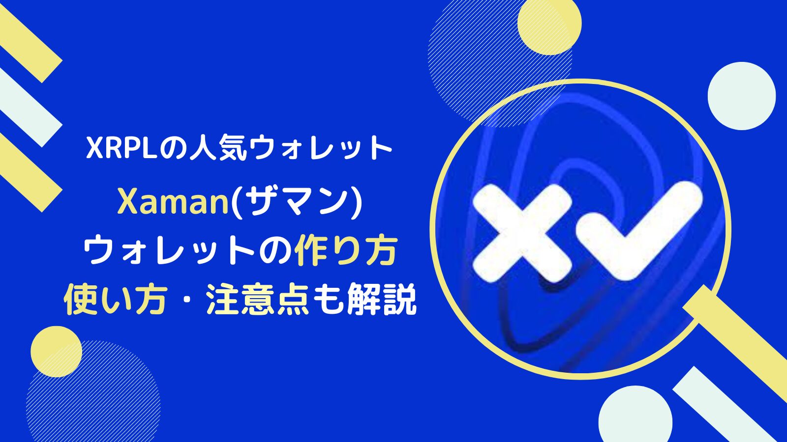 【XRPL】Xamanウォレットの作り方と使い方