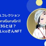 【XRPLNFT】XGuruGuruGirl(X3G)とは？