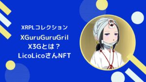 【XRPLNFT】XGuruGuruGirl(X3G)とは?