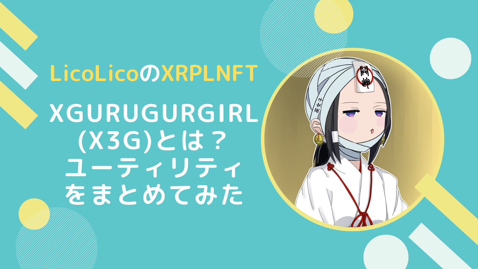 【XRPLNFT】XGuruGuruGirl(X3G)とは？
