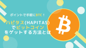 【初心者向け】ハピタス(Hapitas)でビットコイン(BTC)をもらう方法