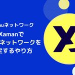 XAMANでXahau(XAH)ネットワークを設定する方法