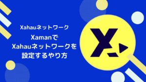 XAMANでXahau(XAH)ネットワークを設定する方法