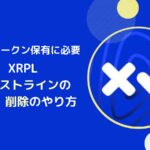 XRPLのトラストラインとは？追加と削除のやり方
