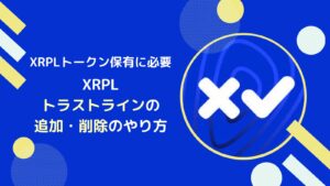 XRPLのトラストラインとは？追加と削除のやり方