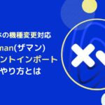 スマホの機種変更でXAMANアカウントをインポートするやり方