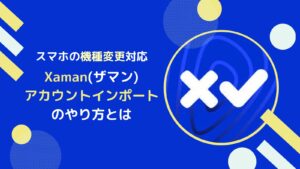 スマホの機種変更でXAMANアカウントをインポートするやり方
