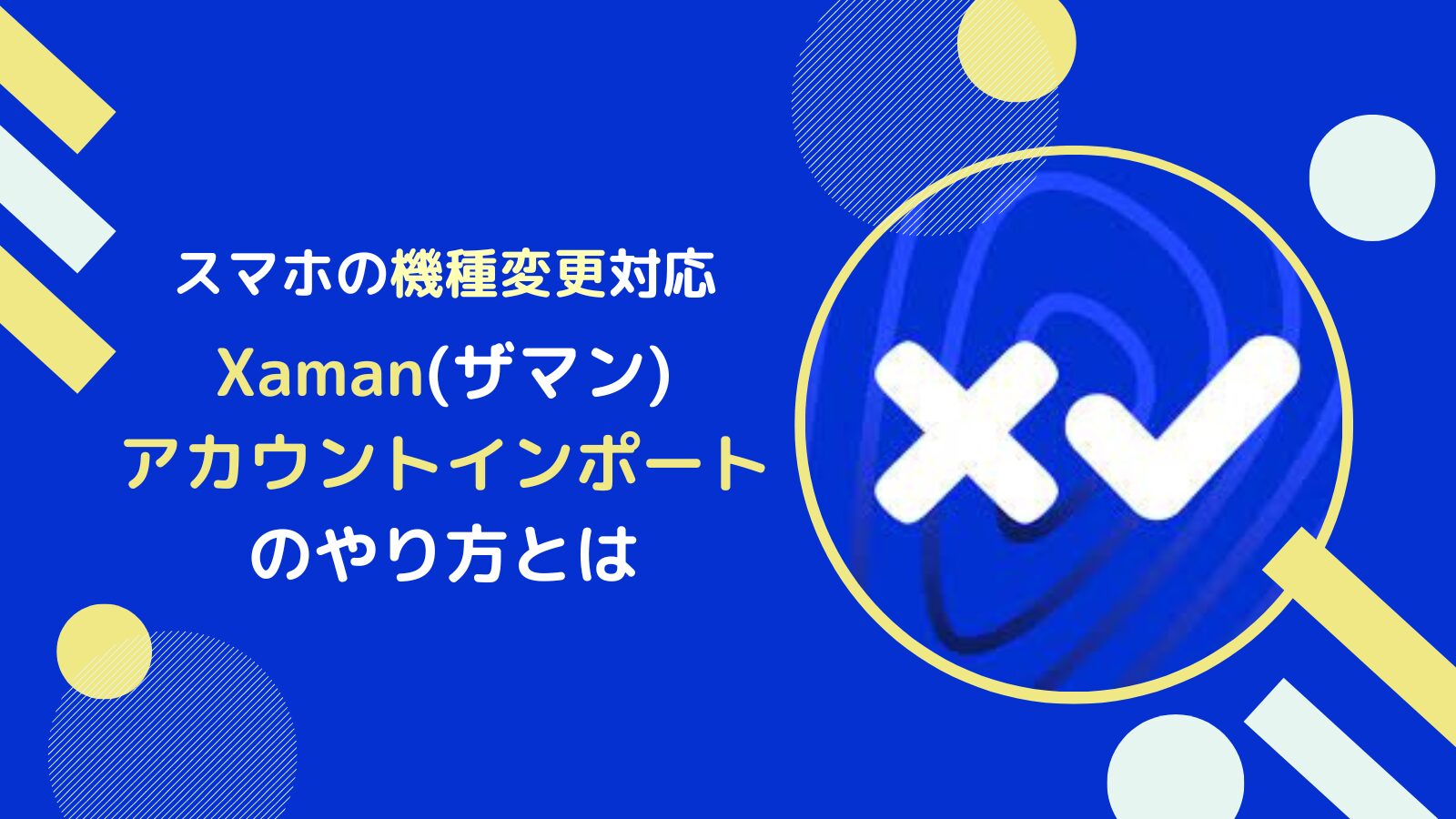 スマホの機種変更でXAMANアカウントをインポートするやり方
