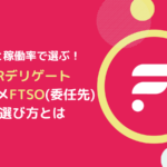 【比較】FLR(フレア)デリゲートでオススメ委任先の選び方とは