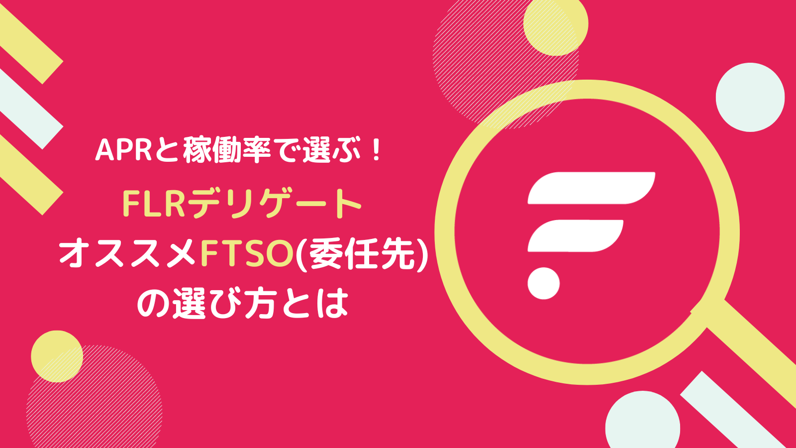【比較】FLR(フレア)デリゲートでオススメ委任先の選び方とは
