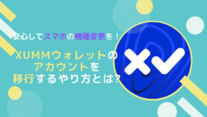 スマホの機種変更でXAMAN(XUMM)アカウントをインポートするやり方