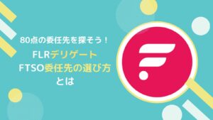 【比較】FLR(フレア)デリゲートでオススメ委任先の選び方とは