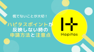 ハピタスポイントが付与されない時の申請方法とは