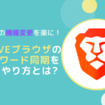 braveブラウザスマホ機種変更時のパスワード同期のやり方