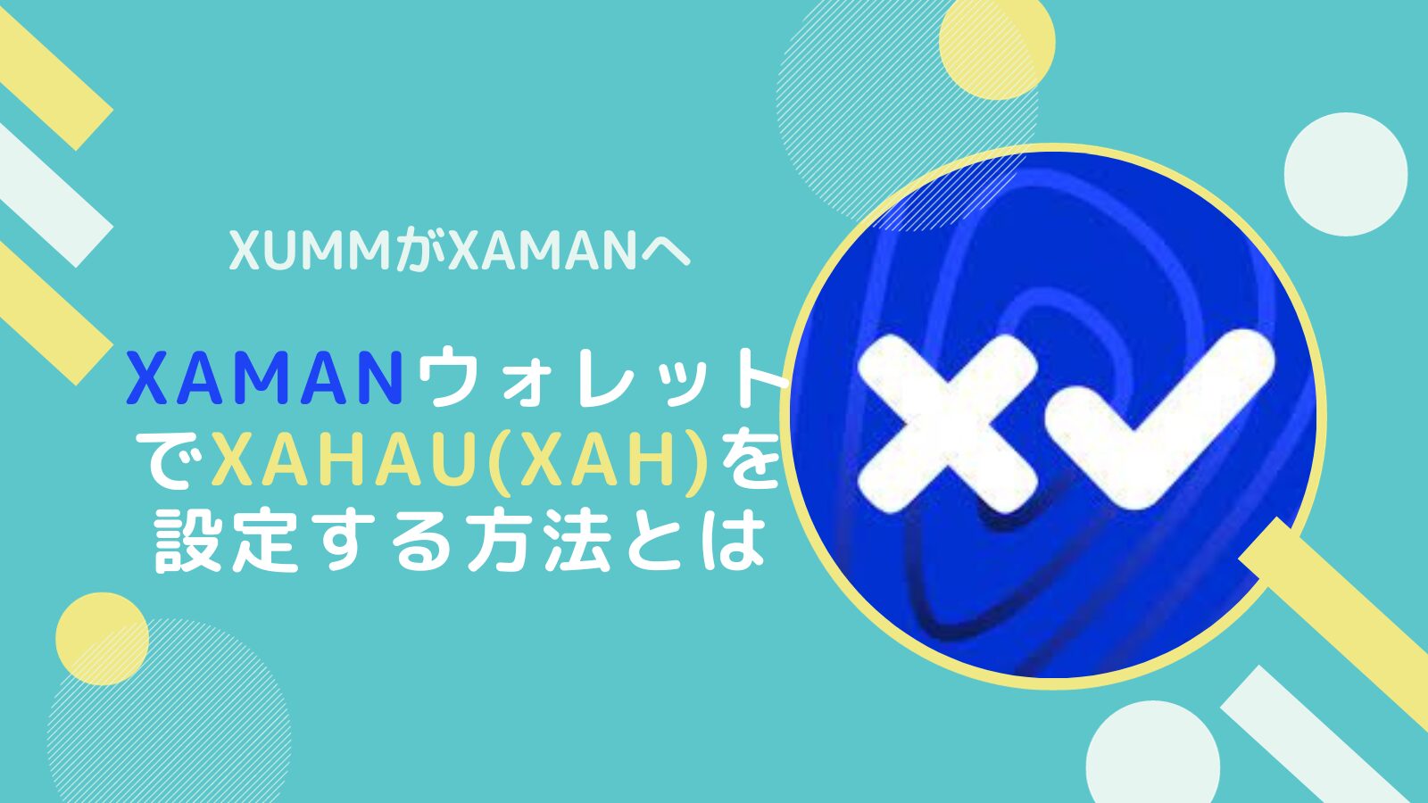 XAMAN(XUMM)でXahau(XAH)ネットワークを設定する方法