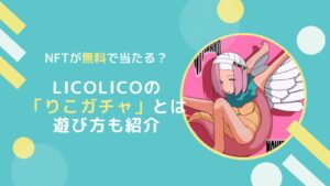 【終了】無料ガチャでNFTが当たる？りこガチャの遊び方とは