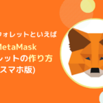 メタマスク(MetaMask)ウォレットの概要と作り方とは【スマホ版】