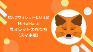 メタマスク(MetaMask)ウォレットの概要と作り方とは【スマホ版】
