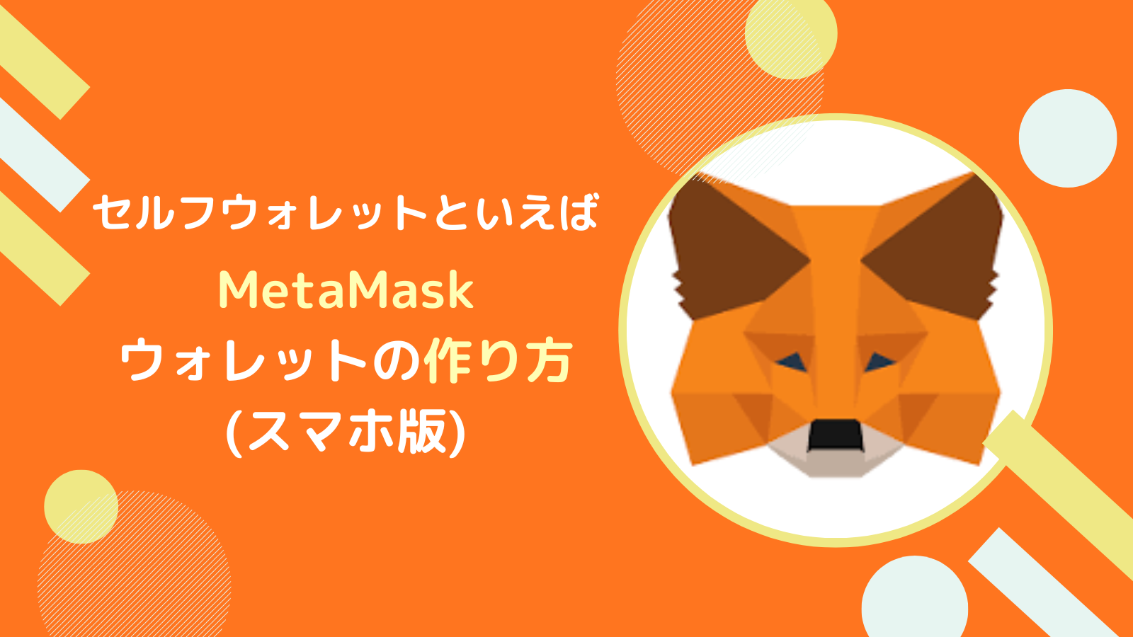 メタマスク(MetaMask)ウォレットの概要と作り方とは【スマホ版】