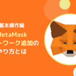 メタマスク(MetaMask)にネットワークを追加する方法