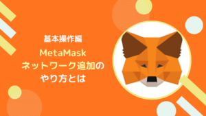 メタマスク(MetaMask)にネットワークを追加する方法