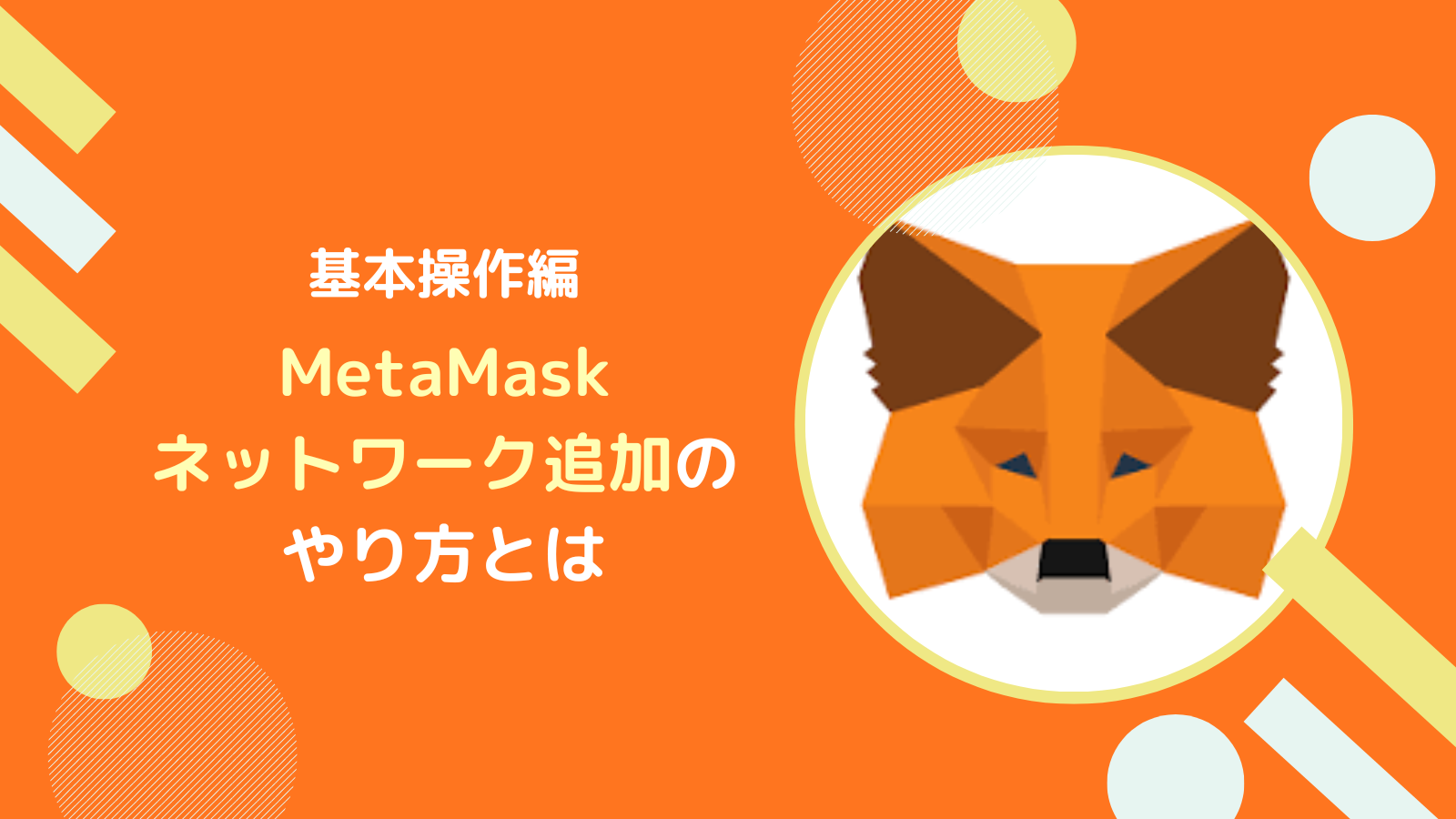 メタマスク(MetaMask)にネットワークを追加する方法
