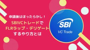 SBIVCトレードでFLR(フレア)のエアドロをもらう方法-ラップ・デリゲート