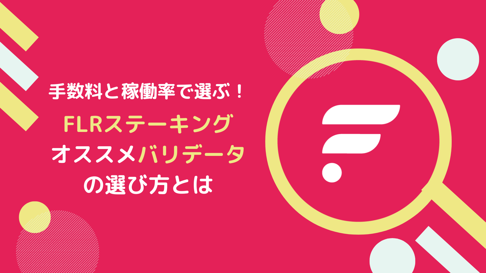 【比較】FLR(フレア)ステーキング委任先(バリデータ)の選び方とは