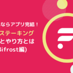 FLR(フレア)のステーキングとは？Bifrostで設定するやり方